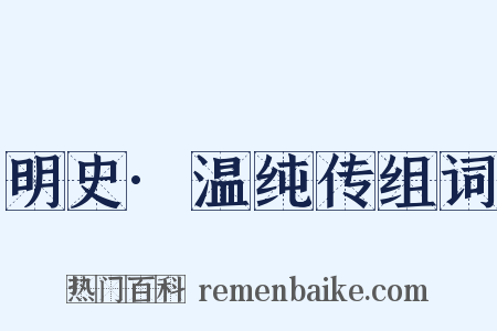 明史·温纯传组词是什么意思的图片